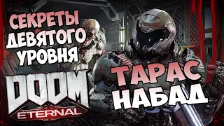 Все секреты девятого уровня DooM Eternal "Тарас Набад"