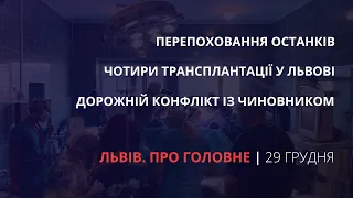 Дорожній конфлікт з чиновником, трансплантації у Львові | «Львів. Про головне» за 29 грудня