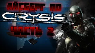 Айсберг по Crysis (Remake) - Часть 2