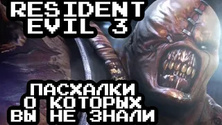 RESIDENT EVIL 3 NEMESIS - ПАСХАЛКИ В ИГРЕ О КОТОРЫХ ВЫ НЕ ЗНАЛИ.