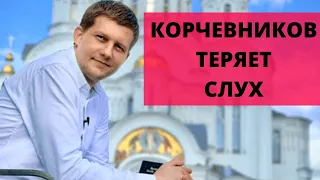 Борис Корчевников теряет слух