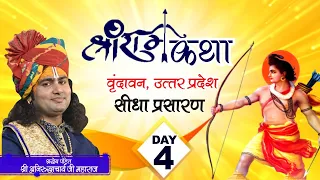 Live | Shri Ram Katha | PP Shri Aniruddhacharya Ji Maharaj | Vrindavan, UP | DAY- 4 | Sadhna TV