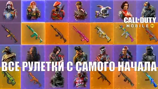 Все Рулетки, Скины на Оружие и Персонажи с самого начала Игры CALL of DUTY mobile. Сезон 1-8 Лучшее