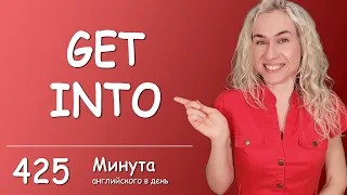 GET INTO - Минута английского в день