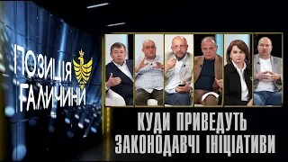 Позиція Галичини. Куди приведуть нові законодавчі ініціативи?