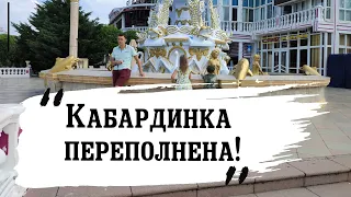 Отдых в Кабардинке! Пляжи! Цены! Народу Полно!