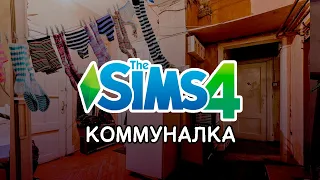 Я Построила КОММУНАЛКУ | Sims 4 |  В АРЕНДУ