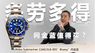 人生第二隻勞力士開箱｜Rolex Submariner 116613LB-0005 “Bluesy”半金水鬼是否值得入手？