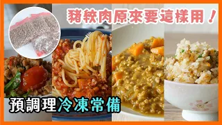 這樣做豬絞肉預調理，超高效備餐。豬絞肉冷凍常備｜預調理備餐系列