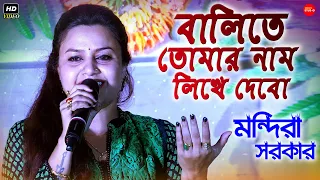 বালিতে তোমার নাম লিখে দেবো || Cover By- Mandira Sarkar || Bappi Lahiri & Alka Yagnik || Bengali Song