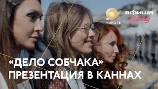 #Канны2018: «Дело Собчака» — презентация