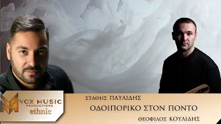Οδοιπορικό στον Πόντο || Στάθης Παυλίδης - Θεόφιλος Κουλίδης || Official Lyric Video