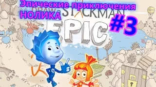 Эпичные приключения НОЛИКА #3 Draw a Stickman EPIC Вёдра воды.