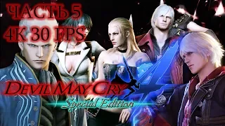 Devil May Cry 4 Special Edition Часть 5 Ангел и Демон