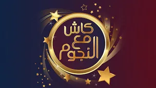 سامر اسماعيل يغني  3دقات