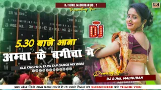 Sade Panch Baje Aana Amba Ke Bagicha Me [ Old Khortha Tapa Tap Dance Mix ] Dj Sunil Madhuban