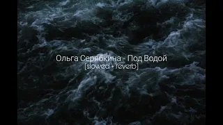 ольга серябкина - под водой (𝕤𝕝𝕠𝕨𝕖𝕕 + 𝕣𝕖𝕧𝕖𝕣𝕓) 🌊