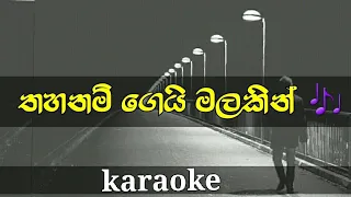 Thahanam gei malakin lyrics for karaoke | indunil andramana | sinhala songs without voice