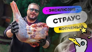 💨💨💨 КОПЧЁНЫЙ СТРАУС 🔥🔥🔥 | Готовим страуса на гриле WEBER