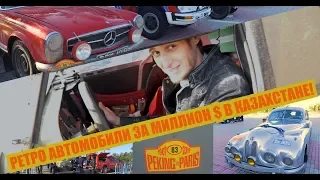 ЛУЧШИЕ РЕТРО АВТОМОБИЛИ В КАЗАХСТАНЕ! PEKING-PARIS 2019