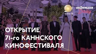 #Канны-2018: Открытие фестиваля