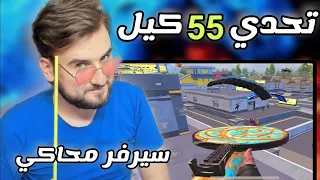 داعم يتحدى رايدن يجيب فوق 50 كيل في سيرفر المحاكي 😱 pubg mobile