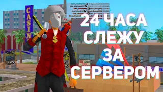 ЦЕЛЫЙ ДЕНЬ СЛЕЖУ ЗА СЕРВЕРОМ НА ARIZONA RP В GTA SAMP