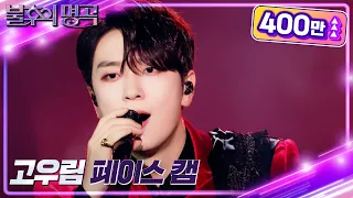 [페이스캠 4K] 포레스텔라(Forestella) 고우림 Focus - Bad Romance [불후의 명곡2 전설을 노래하다/Immortal Songs 2] KBS 220723