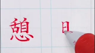 How to write kanji that can be praised as "amazing". Hard pen calligraphy.