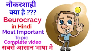 नौकरशाही क्या है | Beurocracy in hindi | Public administration | Political highway