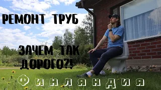 Ремонт канализационных труб в Финляндии. Наш опыт!