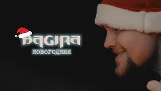 BAGIRA — НОВОГОДНЯЯ // Official Music video