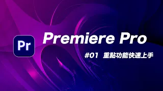 Premiere Pro 基礎教學 01：Youtuber 吃飯都靠它！免經驗無痛上手大師剪輯軟體！