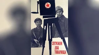 Служили два товарища (1968)