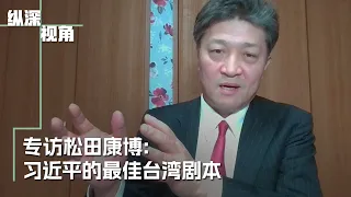 专访松田康博：习近平七十岁这十年台湾最危险