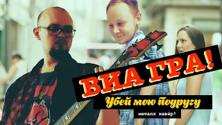 ВИА ГРА - Убей мою подругу (ВИА ГРА Metal Cover by Шлягер Мастер)