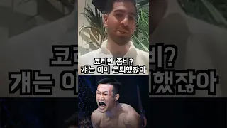 코리안 좀비 정찬성 언급하는 토푸리아