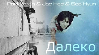 ►Jae Hee & Park Hoon & Soo Hyun | Далеко (for MaruK)