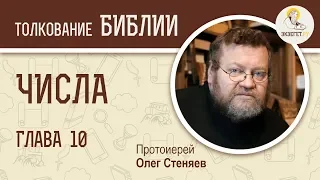 Числа. Глава 10. Протоиерей Олег Стеняев. Ветхий Завет