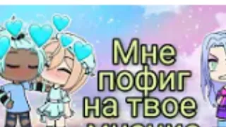 😔МИНИ-ФИЛЬМ😟 Мне пофиг на твое мнение// Gacha Life// На Русском👌