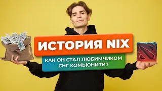 История Nix: как обычный игрок в доту стал самым популярным стримером в СНГ?