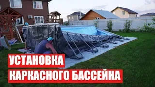 Сборка БОЛЬШОГО каркасного БАССЕЙНА INTEX (32 тонны воды)