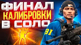 ФИНАЛ КАЛИБРОВКИ В СОЛО В НАПАРНИКАХ CS:GO