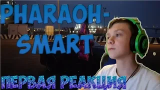 МОЯ ПЕРВАЯ РЕАКЦИЯ НА PHARAOH - Smart (PROD. BY MEEP)