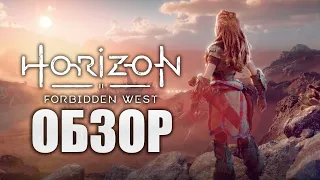 Обзор и мнение о Horizon Forbidden West: ПРЕЖДЕ ЧЕМ КУПИТЬ