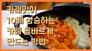 카레만들기  이 재료 하나로 당신의 카레가 바뀝니다, 기존레시피 다 잊으세요