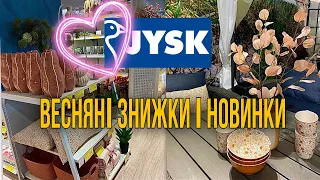 ШОПІНГ ВЛОГ | JYSK . ПОСУД . МЕБЛІ . САДОВІ МЕБЛІ .ДЕКОР | ТОВАРИ ДЛЯ ДОМУ.