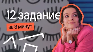 САМОЕ ВАЖНОЕ О 12 ЗАДАНИИ ЗА 8 МИНУТ | ЕГЭ Русский язык