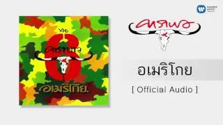 คาราบาว - อเมริโกย [Official Audio]