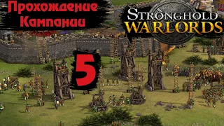 🔥 Stronghold Warlords 🔥 Обзор, прохождение кампании #5 (Китай 1. Подавление восстания).